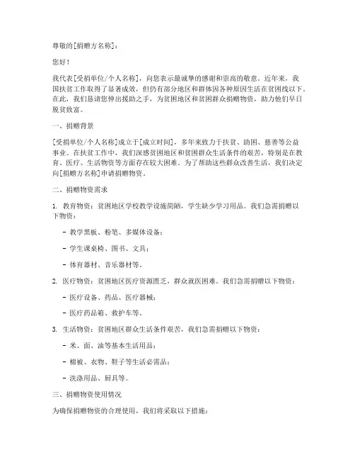 扶贫捐赠物资申请书