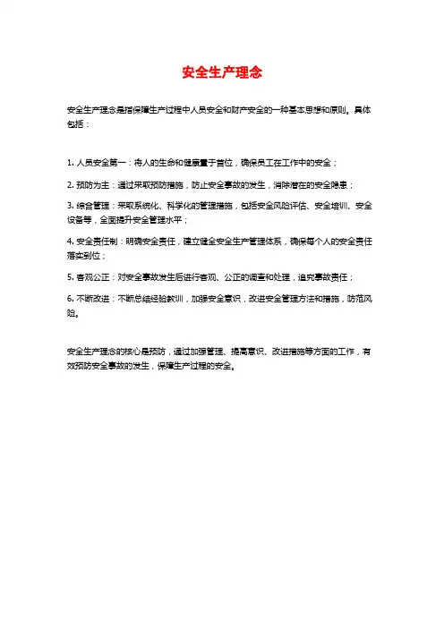 安全生产理念
