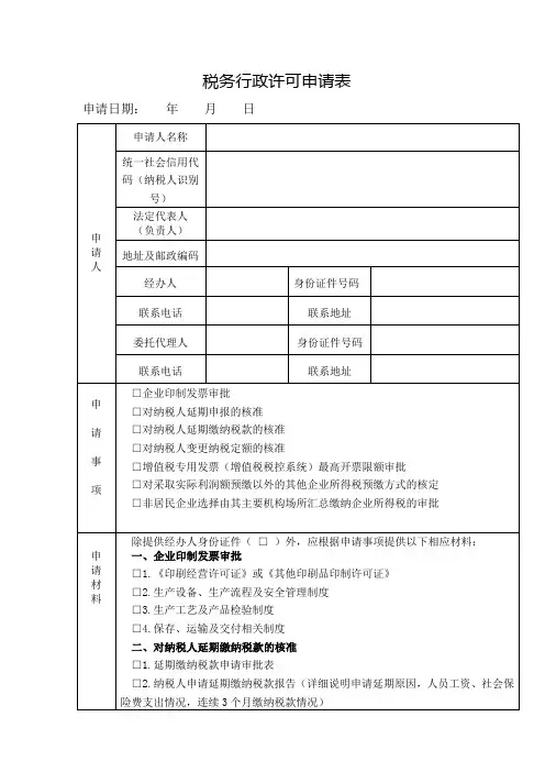 税务行政许可申请表
