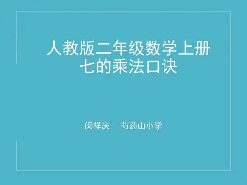 7的乘法口诀公开课-教学课件