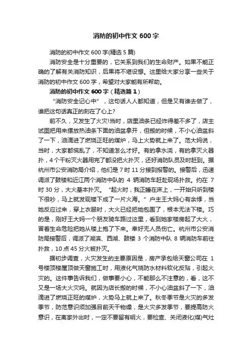 消防的初中作文600字（精选5篇）