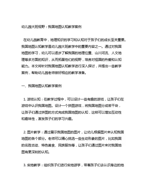 幼儿园大班视野：中国地图认知教学案例