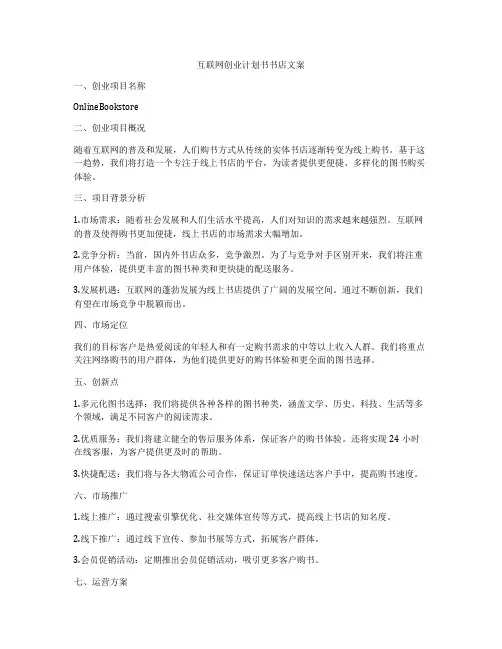 互联网创业计划书书店文案