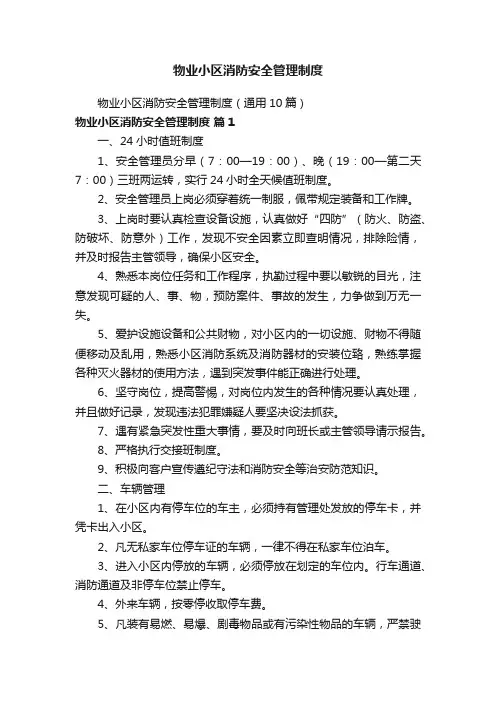 物业小区消防安全管理制度