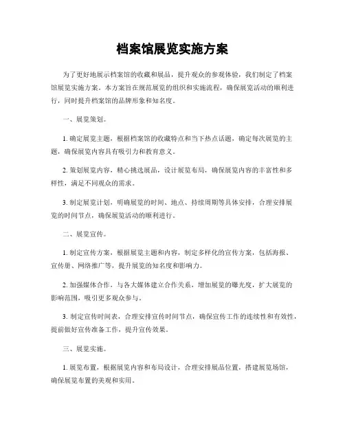 档案馆展览实施方案