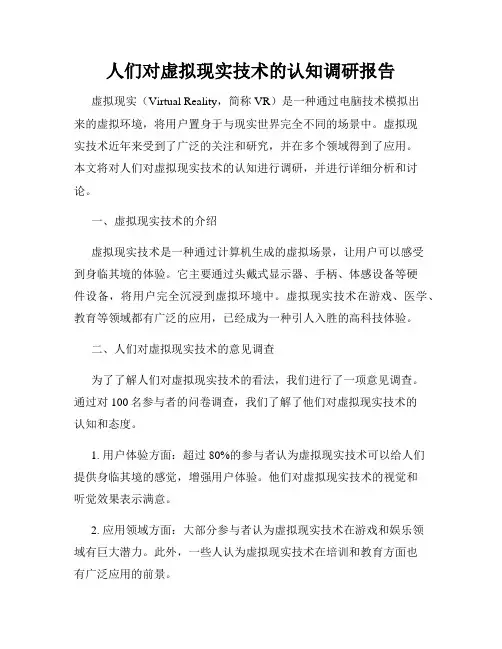 人们对虚拟现实技术的认知调研报告