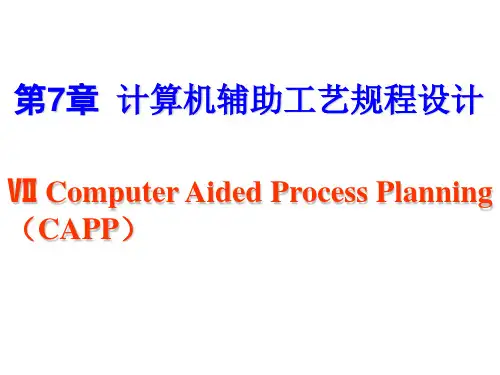 计算机辅助工艺规程设计
