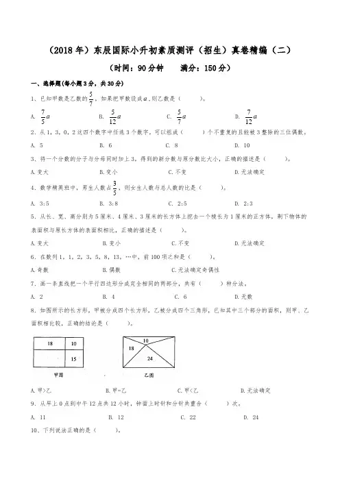 (2018年)绵阳东辰国际学校小升初招生真卷精编(二)