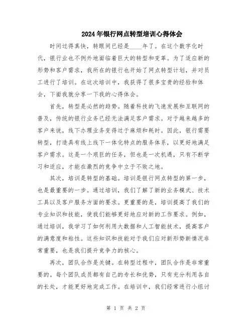 2024年银行网点转型培训心得体会  
