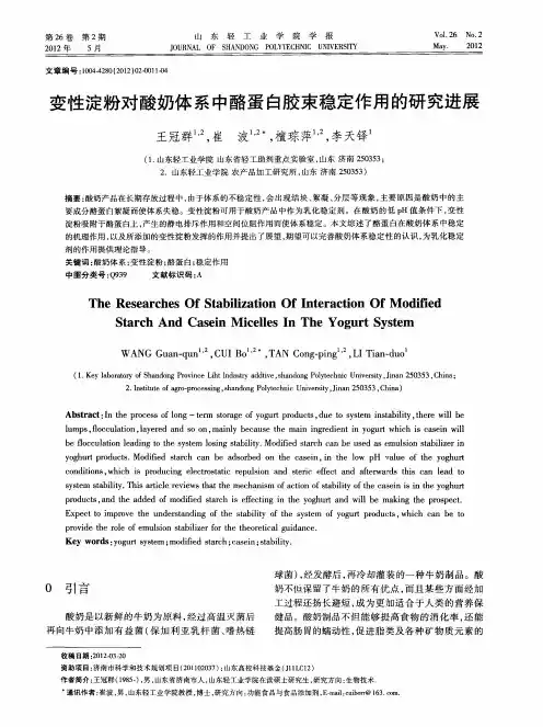 变性淀粉对酸奶体系中酪蛋白胶束稳定作用的研究进展