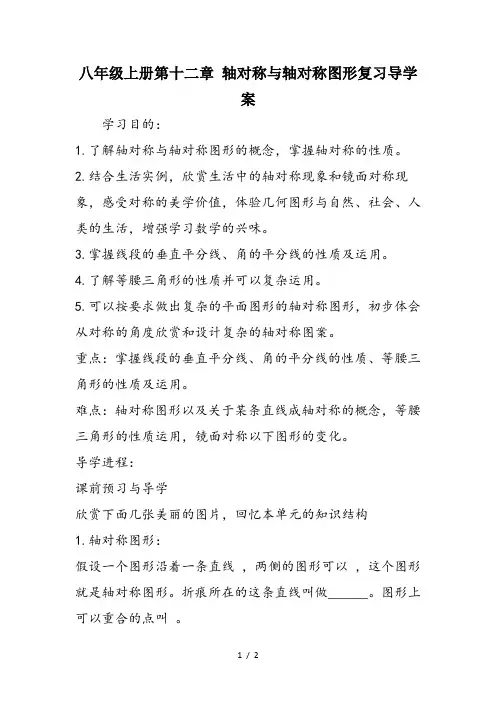 八年级上册第十二章 轴对称与轴对称图形复习导学案