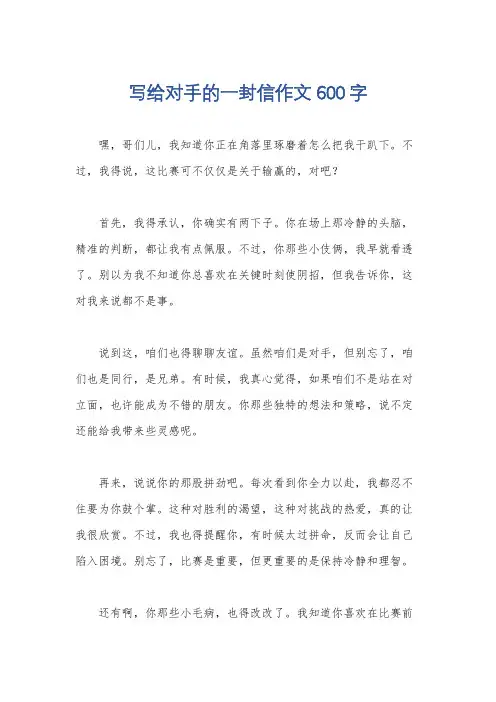写给对手的一封信作文600字