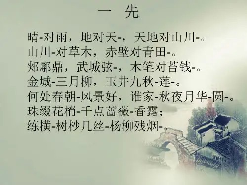声律启蒙一先