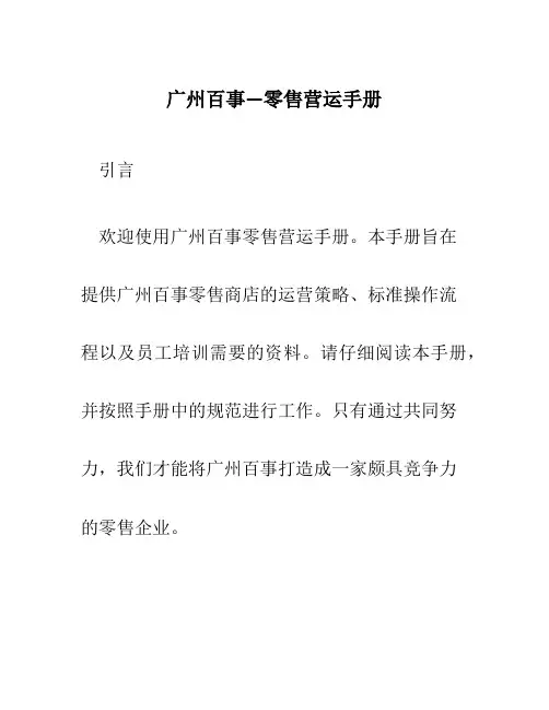 广州百事—零售营运手册