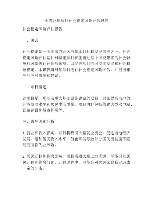无需办理项目社会稳定风险评估报告