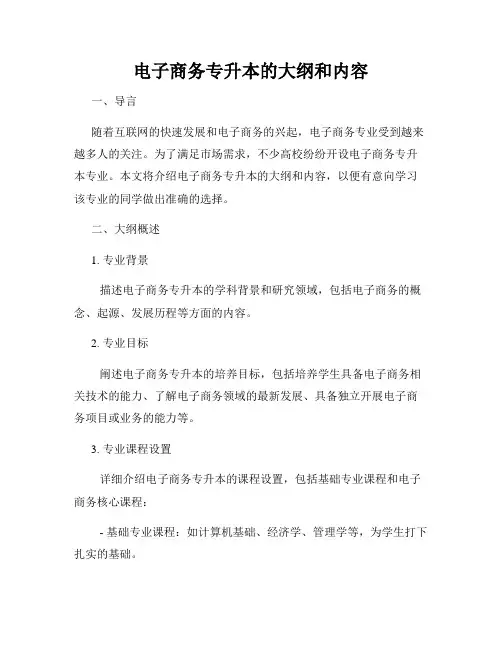电子商务专升本的大纲和内容