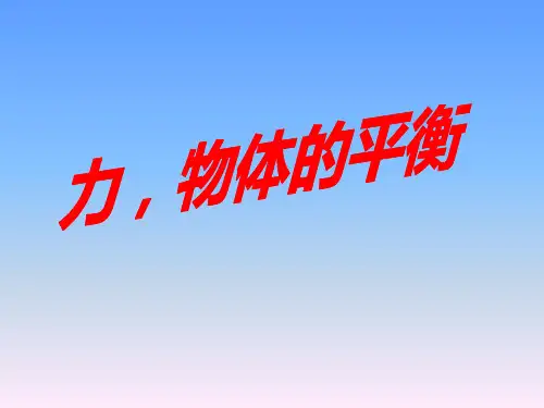共点力的平衡