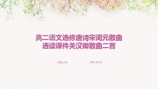 高二语文选修唐诗宋词元散曲选读课件关汉卿散曲二首