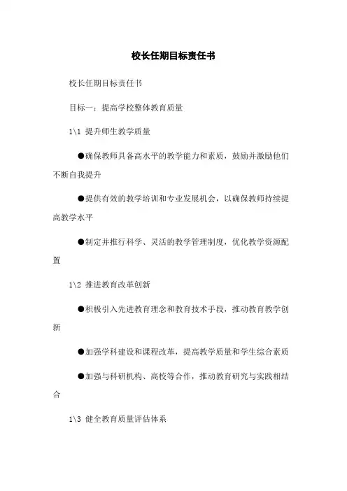 校长任期目标责任书
