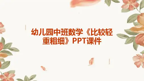 幼儿园中班数学《比较轻重粗细》PPT课件