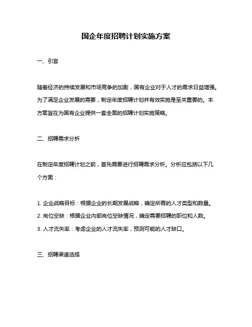 国企年度招聘计划实施方案
