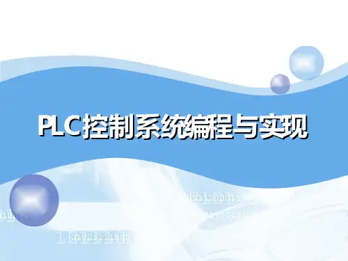 PLC控制系统编程与实现控制系统编程与实现