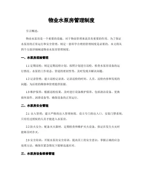 物业水泵房管理制度