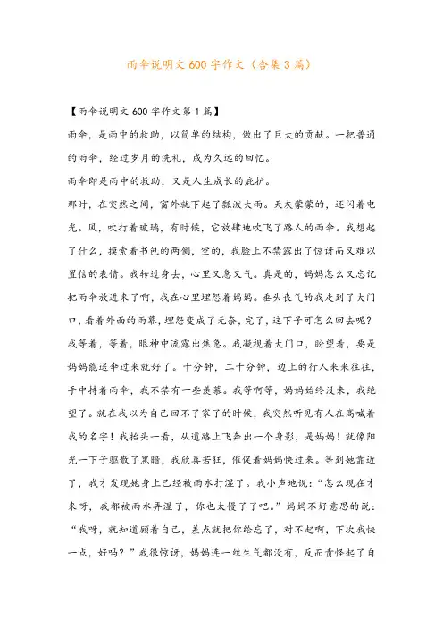 雨伞说明文600字作文(合集3篇)