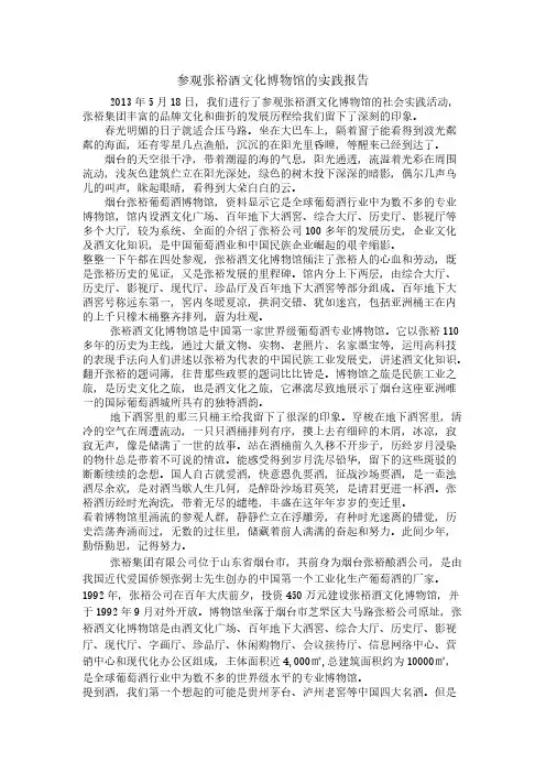 【VIP专享】参观张裕酒文化博物馆的实践报告