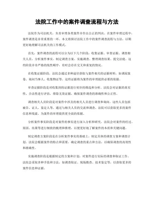 法院工作中的案件调查流程与方法