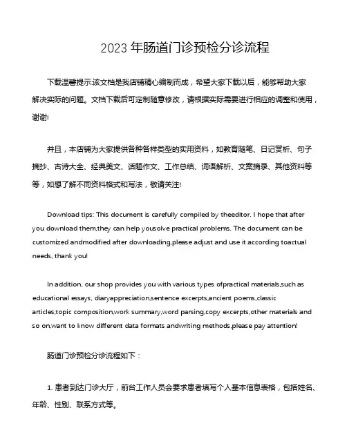2023年肠道门诊预检分诊流程