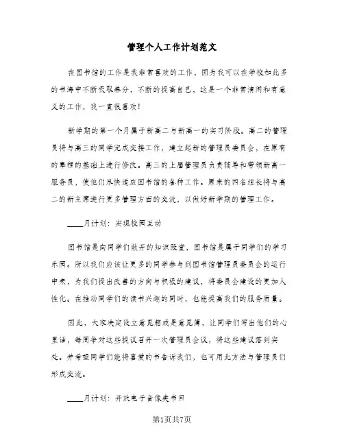 管理个人工作计划范文（3篇）