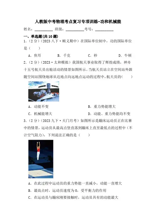 中考物理考点复习专项训练-功和机械能