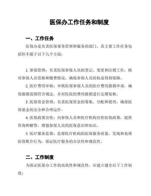 医保办工作任务和制度