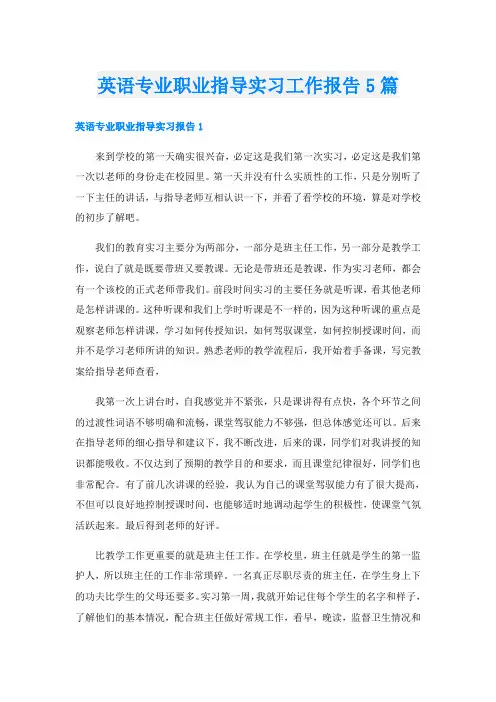 英语专业职业指导实习工作报告5篇