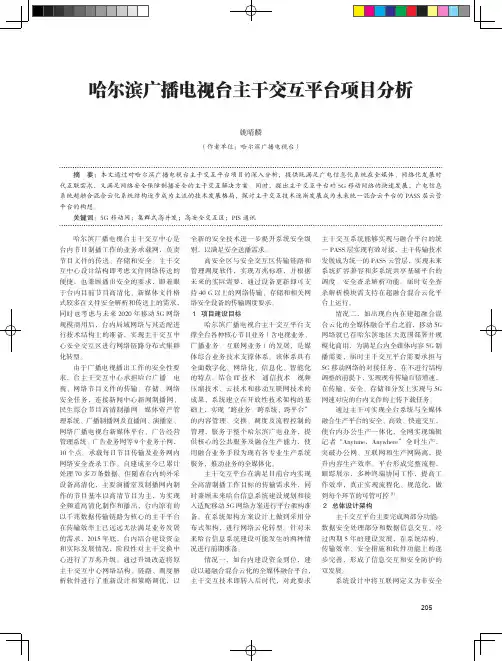 哈尔滨广播电视台主干交互平台项目分析