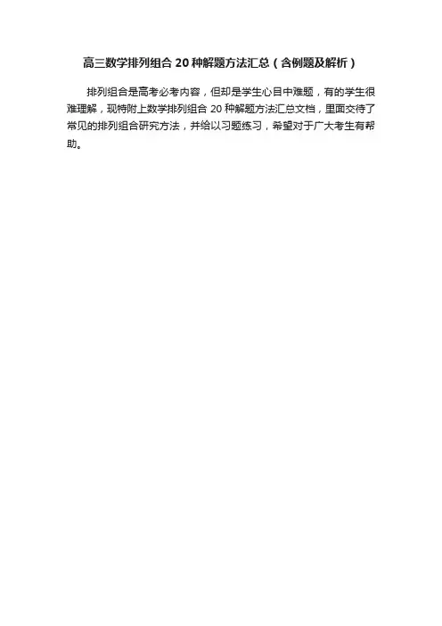 高三数学排列组合20种解题方法汇总（含例题及解析）