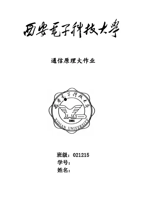 西电通信原理大作业