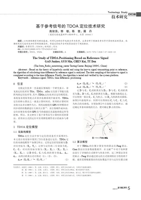 基于参考信号的TDOA定位技术研究