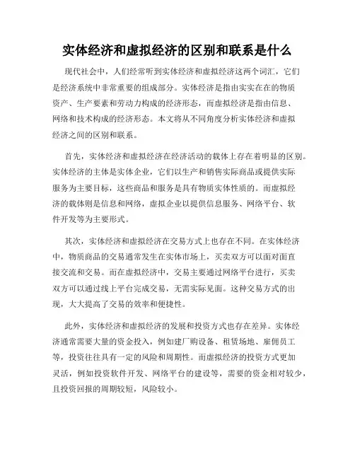 实体经济和虚拟经济的区别和联系是什么