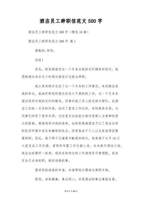 酒店员工辞职信范文500字