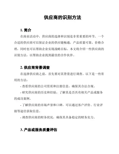 供应商的识别方法