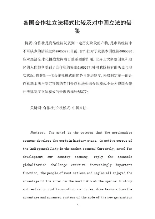 各国合作社立法模式比较及对中国立法的借鉴