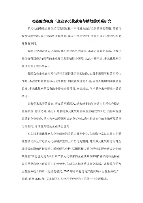 动态能力视角下企业多元化战略与绩效的关系研究