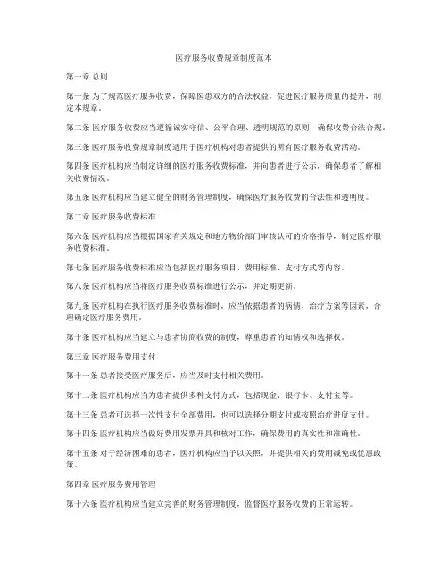 医疗服务收费规章制度范本
