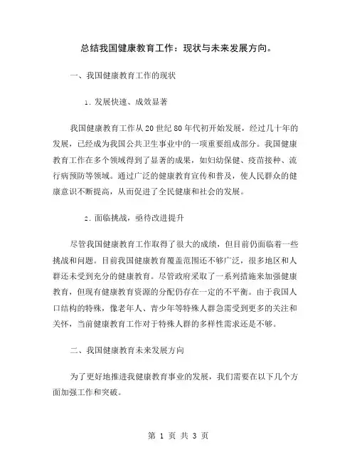 总结我国健康教育工作：现状与未来发展方向