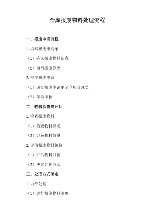 仓库报废物料处理流程