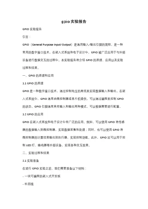 gpio实验报告