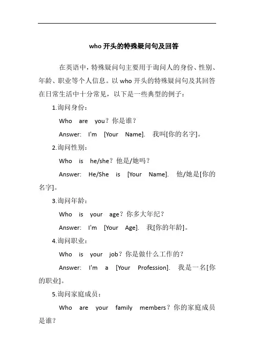 who开头的特殊疑问句及回答