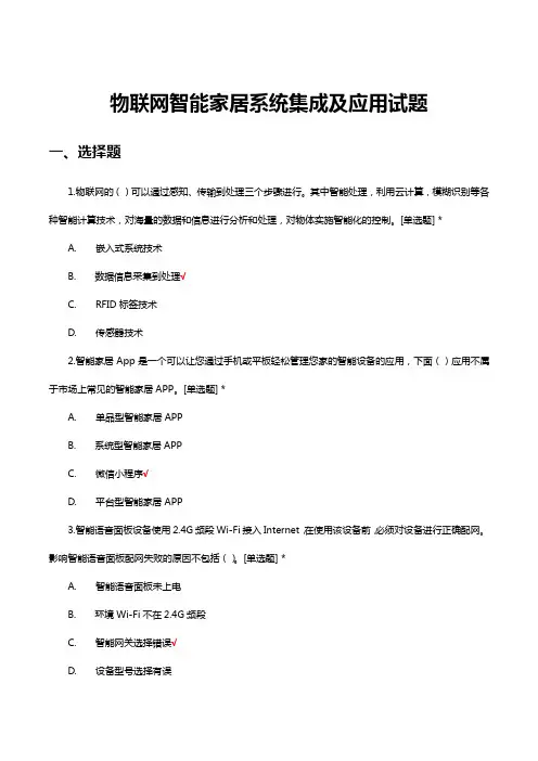 物联网智能家居系统集成及应用试题题库及答案